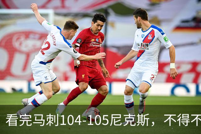 看完马刺104-105尼克斯，不得不承认的4大事实，文班亚马空砍29分