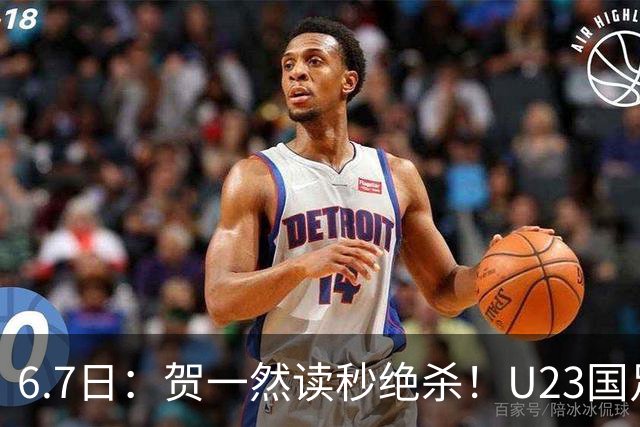 6.7日：贺一然读秒绝杀！U23国足击败塔吉克赛后评分：2号最佳依木兰高分