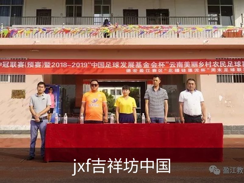 关于jxf吉祥坊中国